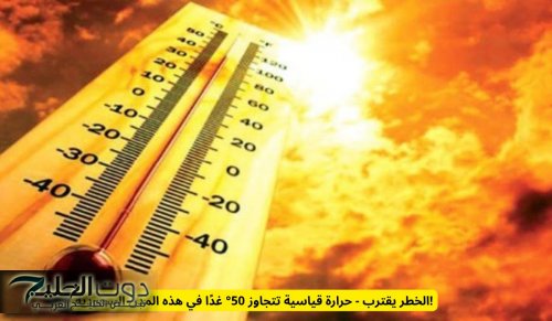 الأرصاد السعودية تحذر سكان هذه المناطق .. درجة الحرارة تتجاوز 50 درجة خلال ساعات ويمنع خروج هذه الفئات للشوارع
