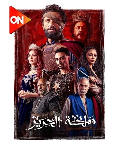 عاجل: قبل عرضه الأحد المقبل.. تفاصيل مسلسل مملكة الحرير لكريم محمود عبد العزيز