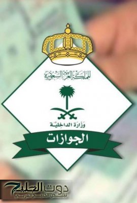 المديرية العامة للجوازات تحدد تاريخ بدء تطبيق النظام الجديد الذي سيحل محل هوية زائر وهوية مقيم في السعودية