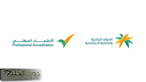 نجاح برنامج الاعتماد المهني بوجود 300 ألف عامل في الموارد البشرية