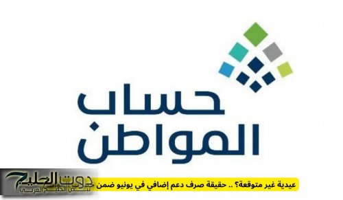 عيدية غير متوقعة .. صرف دعم إضافي في يونيو ضمن حساب المواطن لهذه الفئات بمناسبة العيد