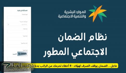عاجل .. الضمان يوقف الصرف لهؤلاء - 8 أخطاء تحرمك من الراتب بدءا من الشهر القادم