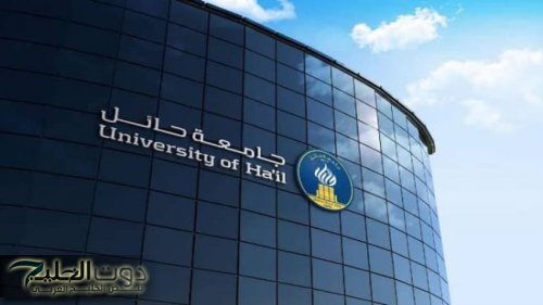 جامعة حائل تبدأ في استقبال طلبات تخصيص الطلاب والطالبات