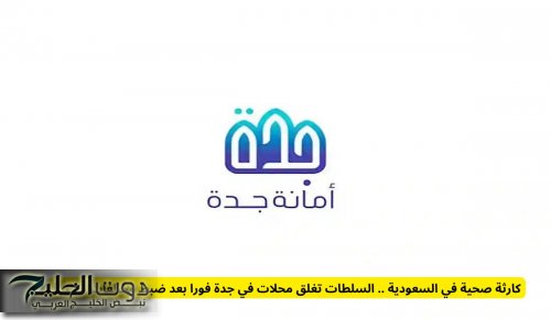 كارثة صحية في السعودية .. السلطات تغلق محلات في جدة فورا بعد ضبط مخالفات خطيرة