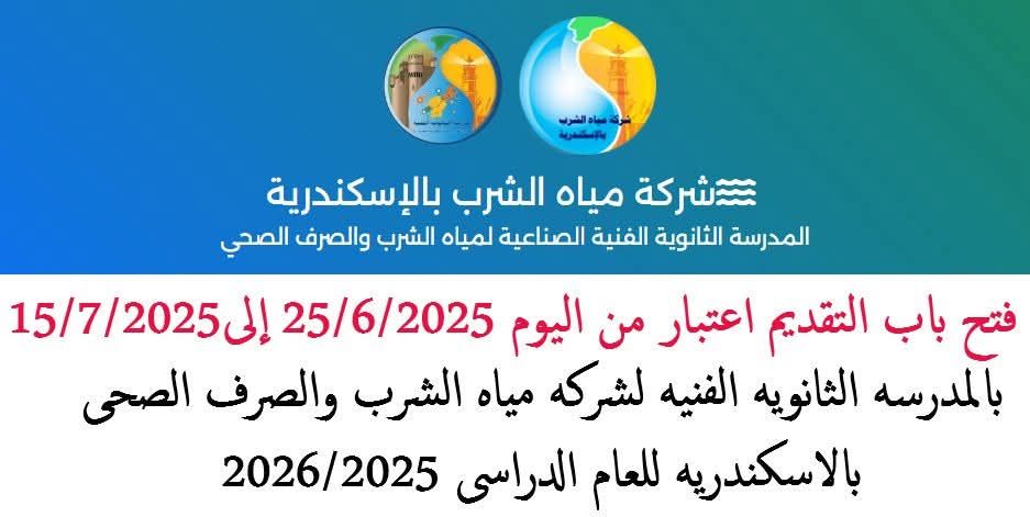 عاجل: بديل الثانوية العامة.. آخر ميعاد ورابط التقديم لمدرسة مياه الشرب بالإسكندرية