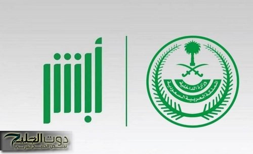 سجل منصة «أبشر» أكثر من 42 مليون عملية خلال شهر مايو 2025