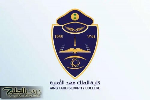 كلية الملك فهد الأمنية تعلن بدء قبول الحاصلين على الثانوية