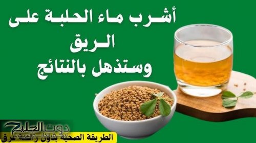 لن تتخيل فوائد شرب الحلبة على الريق للرجال فيتامينات طبيعية للجسم كله