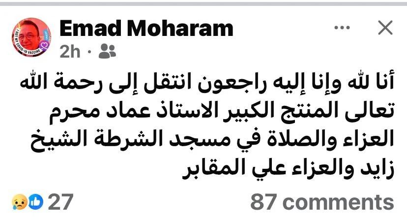 عاجل: وفاة الفنان عماد محرم.. وهذا موعد ومكان صلاة الجنازة