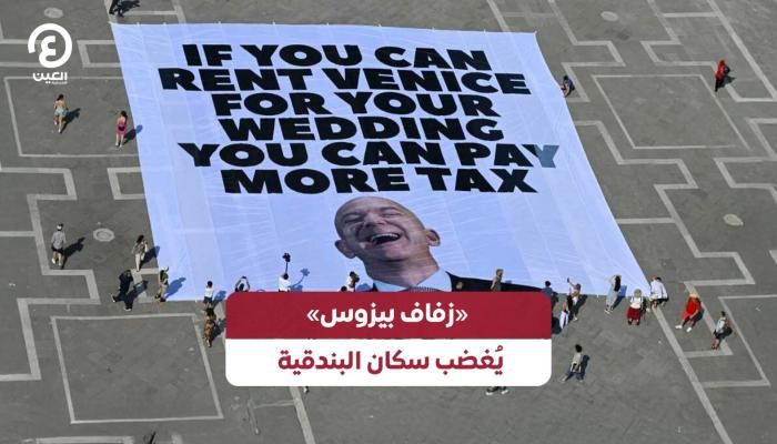 عاجل: «زفاف بيزوس» يُغضب سكان البندقية