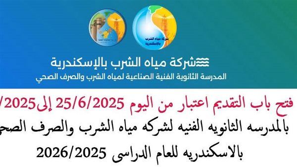 عاجل: بديل الثانوية العامة.. آخر ميعاد ورابط التقديم لمدرسة مياه الشرب بالإسكندرية