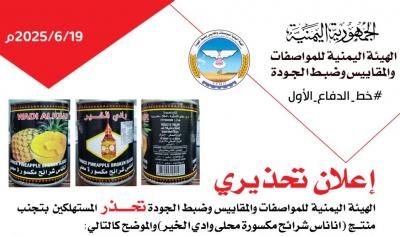 أخبار اليمن : هيئة المواصفات تحذر من منتج تايلندي