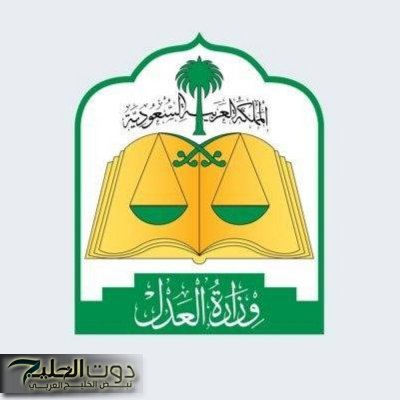 وزارة العدل السعودية تعلن رسمياً عن الحسابات البنكية المعفاة من إيقاف الخدمات المالية