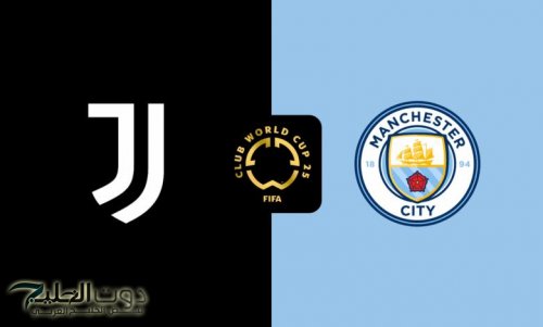 Juventus vs Man City.. ما هي القنوات الناقلة لمباراة يوفنتوس ضد مان سيتي في كأس العالم للأندية 2025؟
