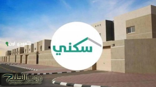بعد إيداع مليار و60 مليون ريال: الصندوق العقاري يوضح شروط الدعم السكني الجديدة.. 5 فئات لها الأولوية