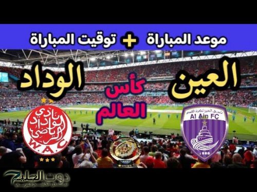 هتتفرج من البيت.. القنوات المفتوحة الناقلة لمباراة الوداد والعين فى كأس العالم للأندية 2025