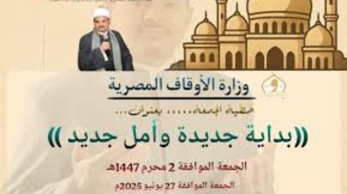 عاجل: عام جديد بآمال جديدة.. خطبة الجمعة القادمة 2 محرم لوزارة الأوقاف pdf