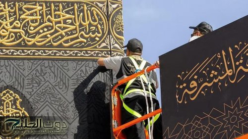 تجديد كسوة الكعبة المشرفة باستخدام أساليب فنية مبتكرة بسرعة عالية