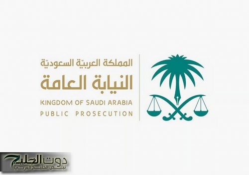 حملة “مبادرتك تعفيك” من النيابة العامة لتعزيز الوعي المجتمعي
