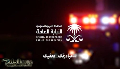 النيابة العامة تطلق حملة توعوية تحت شعار (#مبادرتك_تعفيك) لتعزيز الوعي المجتمعي