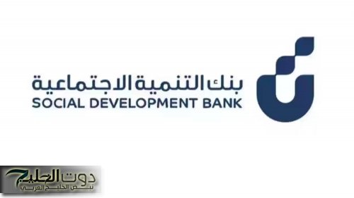 شروط الحصول على قرض الزواج من بنك التنمية الاجتماعية “التسليف” 1447 وخطوات التقديم