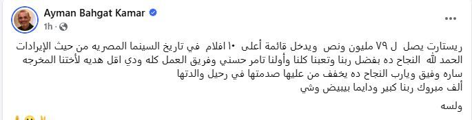 عاجل: أيمن بهجت قمر يحتفل بدخول “ريستارت” ضمن الأعلى إيرادًا