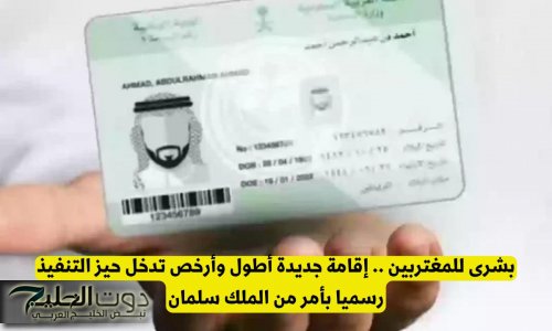 بشرى للمغتربين في السعودية .. إقامة جديدة أطول وأرخص تدخل حيز التنفيذ رسميا بأمر من الملك سلمان