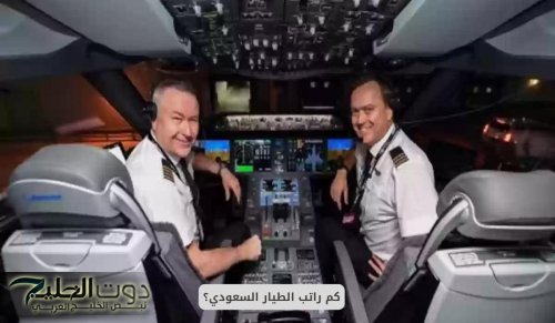 كم راتب الطيار السعودي؟