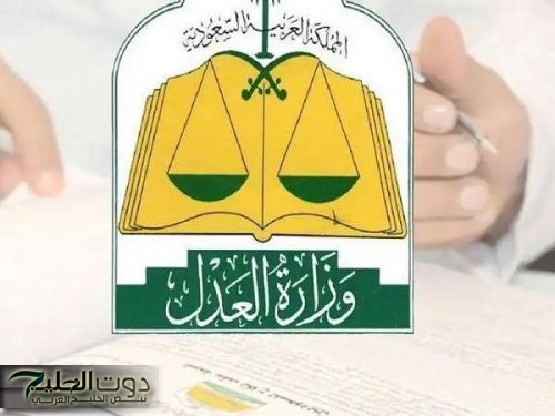 وزارة العدل السعودية تعلن رسمياً عن الحسابات البنكية المعفاة من إيقاف الخدمات المالية