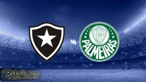 شغال Palmeiras vs Botafogo .. جميع القنوات الناقلة لمباراة بالميراس ضد بوتافوجو فى كأس العالم للاندية