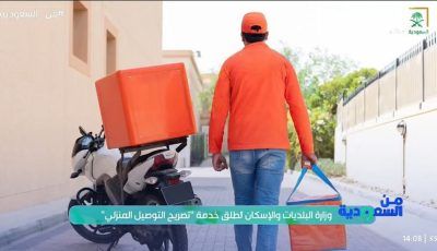 عاجل: بالفيديو.. المهندس علي التميمي يكشف تفاصيل خدمة «تصريح التوصيل المنزلي»
