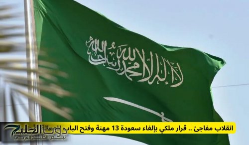 قرار ملكي بإلغاء سعودة 13 مهنة وفتح الباب للعمالة الأجنبية للعمل في هذه المهن في السعودية