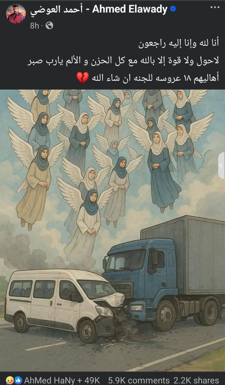 عاجل: أحمد العوضي ناعيا ضحايا حادث الطريق الإقليمي: 18 عروسة للجنة