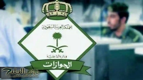 المديرية العامة للجوازات تحدد تاريخ بدء تطبيق النظام الجديد الذي سيحل محل هوية زائر وهوية مقيم في السعودية