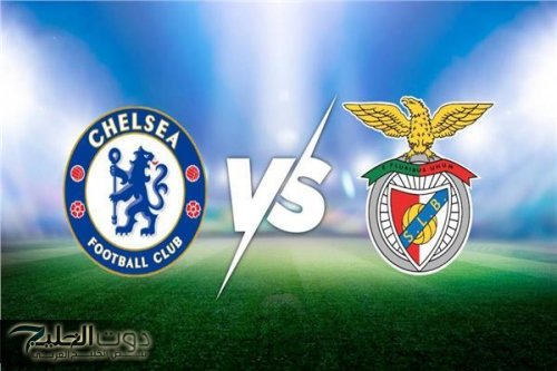 قناة مجانية تنقل مباراة بنفيكا وتشيلسي اليوم في كأس العالم للأندية 2025.. تعرف على الموعد والمعلقين