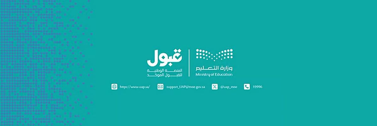 عاجل: منصة قبول توضح طريقة اختيار الطلبة للرغبات