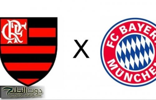 Flamengo vs Bayern Munich .. القنوات الناقلة لمباراة فلامنجو ضد بايرن ميونخ في كأس العالم للأندية 2025