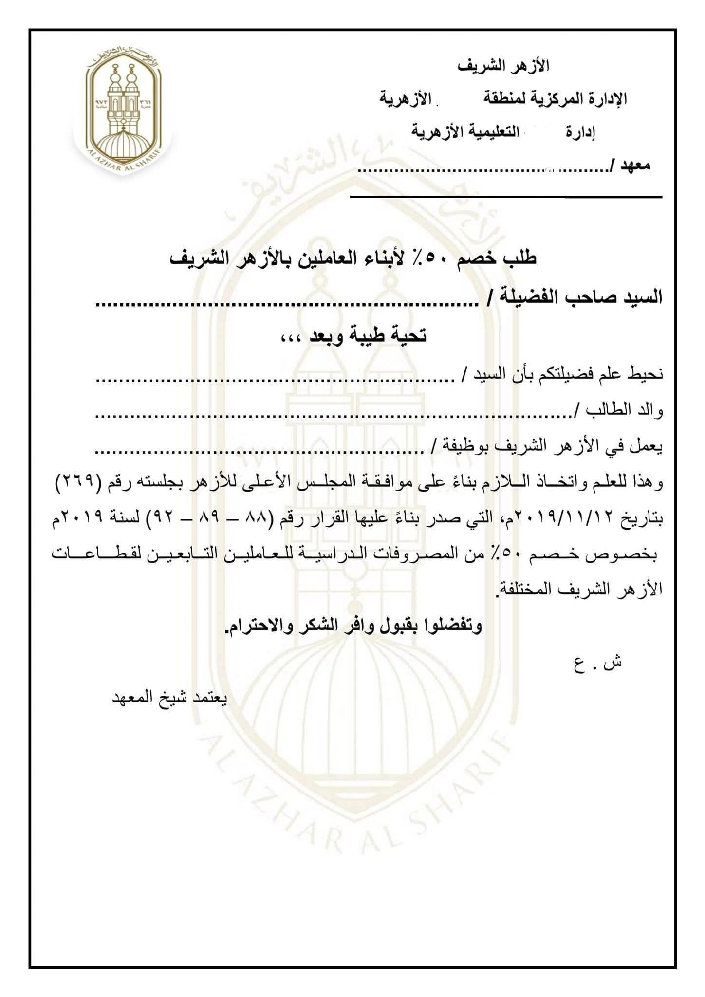 عاجل: طلب تخفيض المصروفات لأبناء العاملين بالأزهر الشريف 2025 جاهز للطباعة