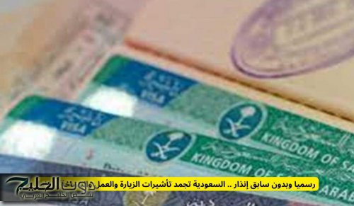 رسميا وبدون سابق إنذار .. السعودية تجمد تأشيرات الزيارة والعمل والسياحة بالكامل