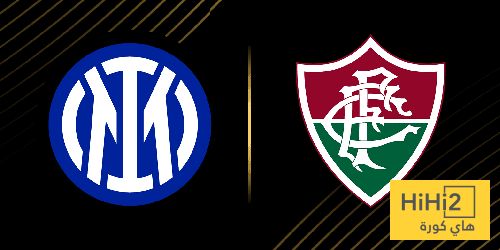 عاجل: مقارنة بين أرقام إنتر ميلان وفلومينيزي في كأس العالم للأندية