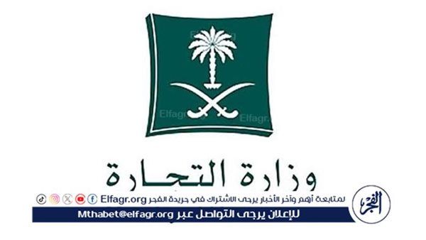 "التجارة" تدعو الشركات المنتهية سنتها المالية بنهاية 2024 لإيداع قوائمها قبل نهاية المهلة النظامية غدًا