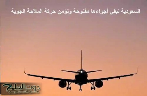 في ظل تصاعد التوترات.. السعودية تبقي أجواءها مفتوحة وتؤمن حركة الملاحة الجوية