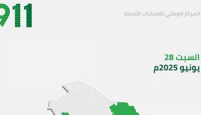 عاجل: الرياض الأعلى.. «911» يتلقى أكثر من 91 ألف مكالمة في يوم واحد