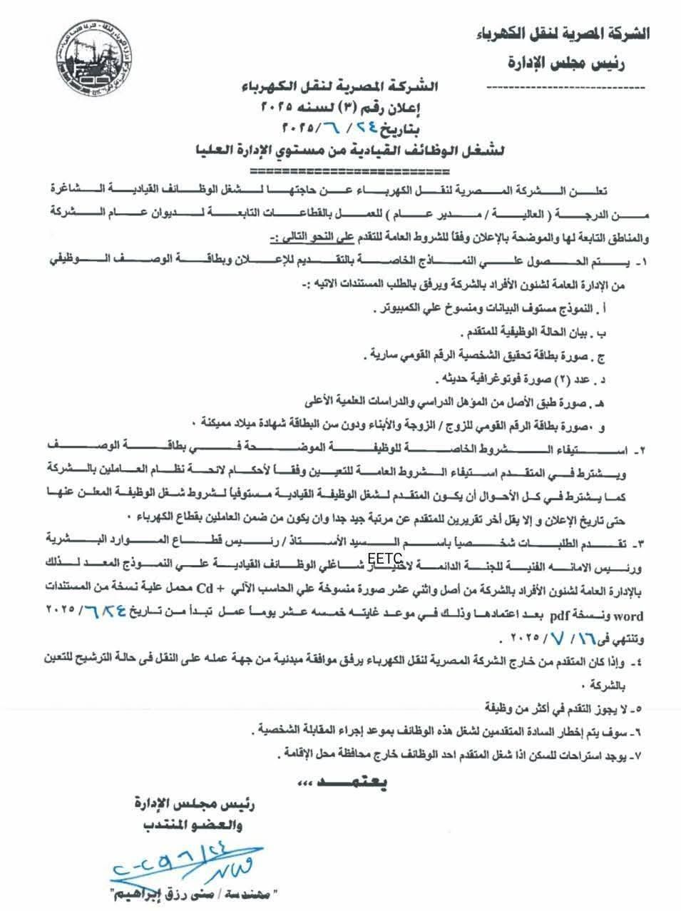 عاجل: اعرف آخر موعد للتقديم في وظائف الكهرباء القيادية 2025