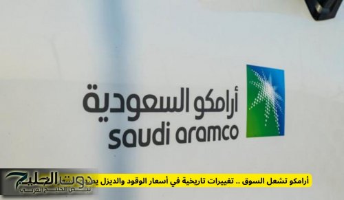 أرامكو السعودية تعلن تغييرات في أسعار الوقود والديزل في المملكة