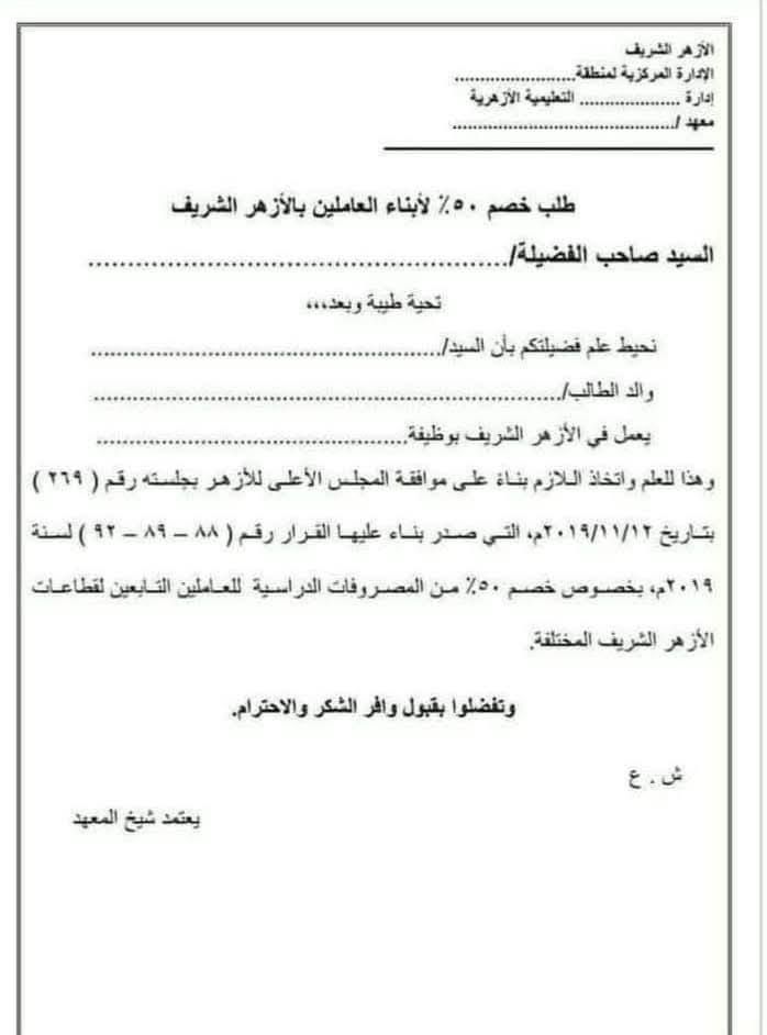 عاجل: طلب تخفيض المصروفات لأبناء العاملين بالأزهر الشريف 2025 جاهز للطباعة