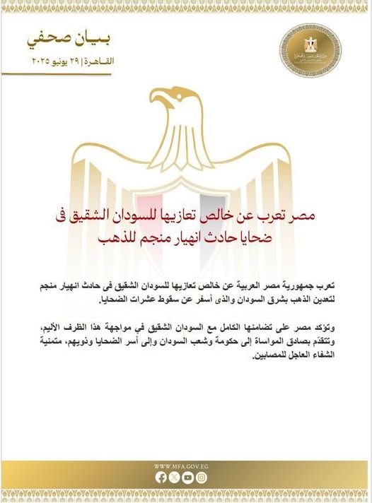 عاجل: مصر تُعزي السودان في ضحايا حادث انهيار منجم للذهب