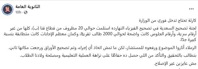 عاجل: أول رد من “التعليم” بشأن التلاعب في تصحيح امتحان الفيزياء للثانوية