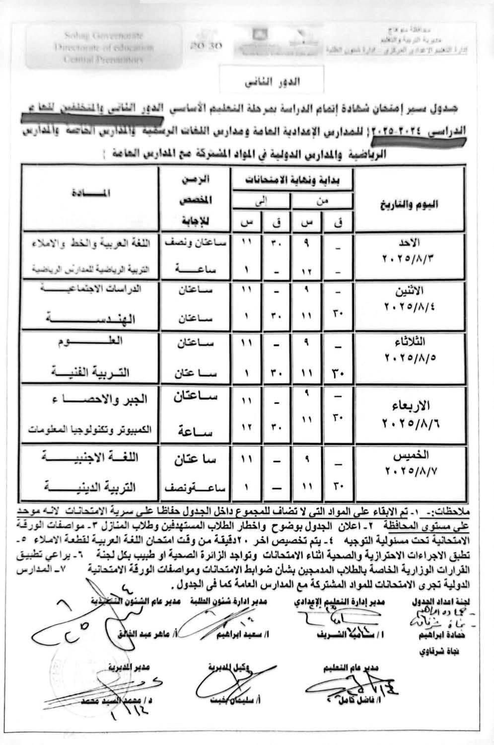 عاجل: جدول امتحانات الدور الثاني للشهادة الإعدادية 2025 في 3 محافظات