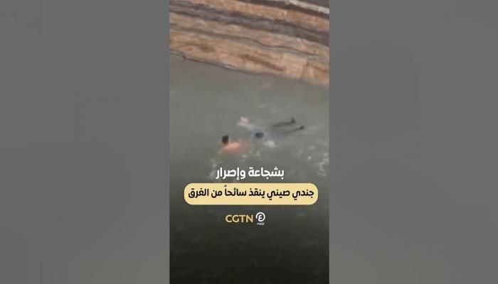 عاجل: بشجاعة وإصرار.. جندي صيني ينقذ سائحا من الغرق